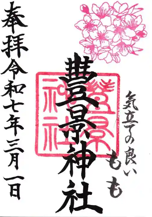 豊景神社の御朱印