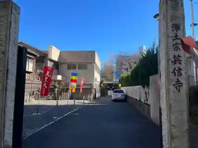 英信寺の山門・神門