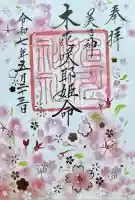 旭川神社の御朱印