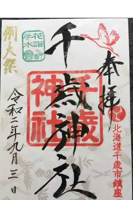 千歳神社の御朱印