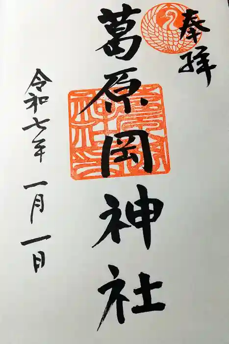葛原岡神社の御朱印