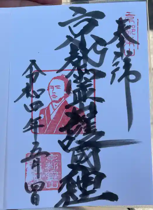 京都霊山護國神社の御朱印