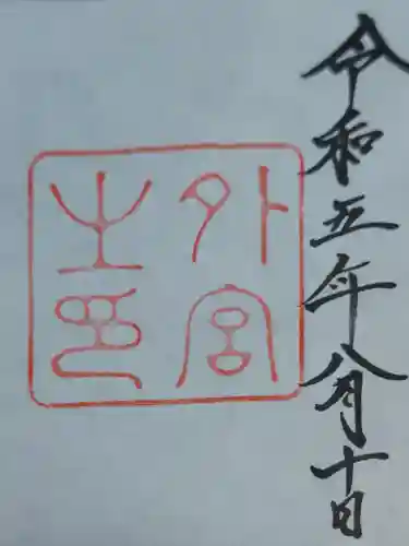 伊勢神宮外宮（豊受大神宮）(三重県)