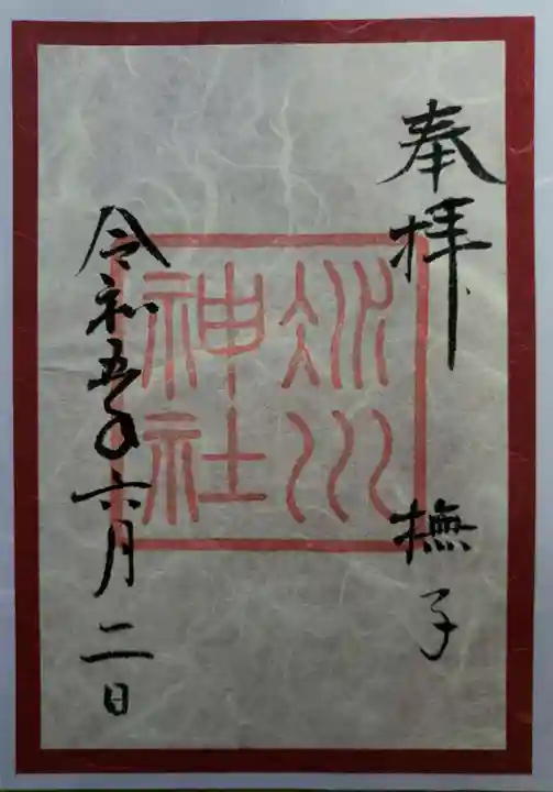 赤坂氷川神社の御朱印