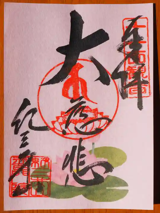 普門院 (紀三井寺塔頭)の御朱印