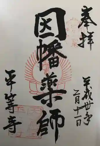 平等寺（因幡堂）の御朱印