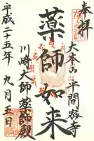 川崎大師(平間寺)の御朱印