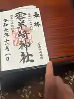 零羊崎神社(宮城県)