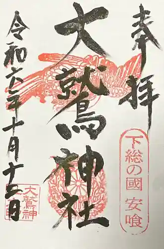 大鷲神社(千葉県)