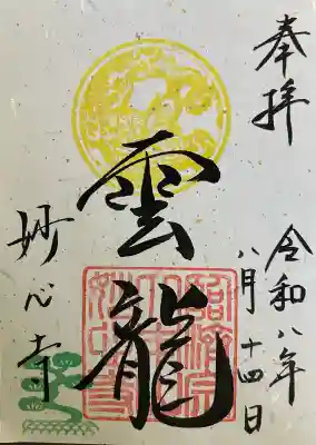妙心寺（妙心禅寺）の御朱印