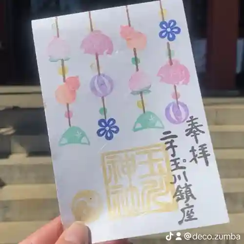 瀬田玉川神社の御朱印