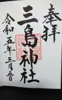 三島神社の御朱印