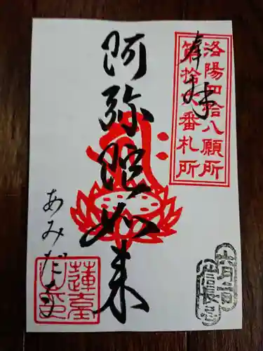 阿弥陀寺の御朱印