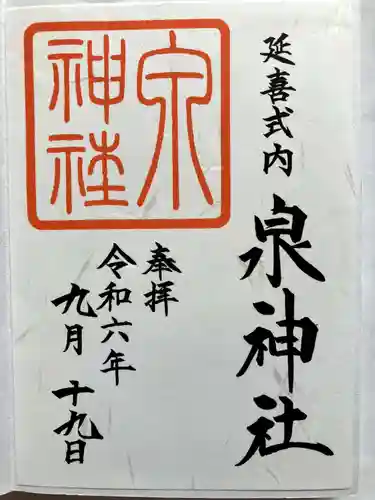 泉神社の御朱印