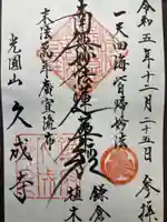 久成寺(神奈川県)