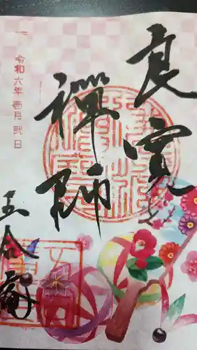 国上寺の御朱印