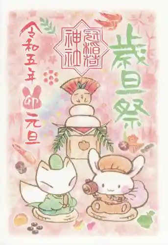 冠稲荷神社の御朱印