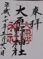 大原野神社の御朱印