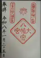 大宮八幡宮の御朱印
