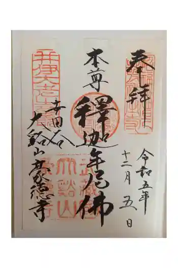 豪徳寺の御朱印 2023年12月