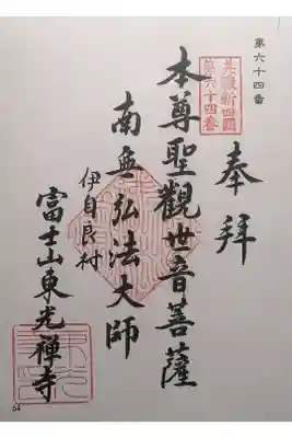 東光寺の御朱印