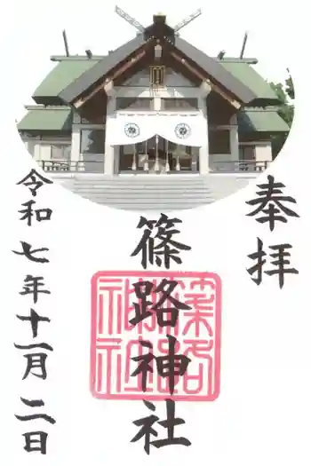 篠路神社の御朱印 2025年11月