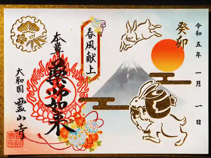 霊山寺の御朱印