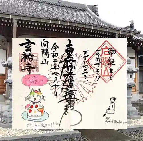 玄祐寺の御朱印