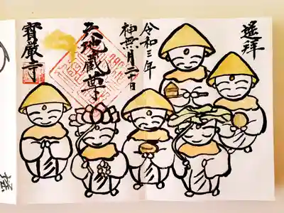 宝厳寺の御朱印