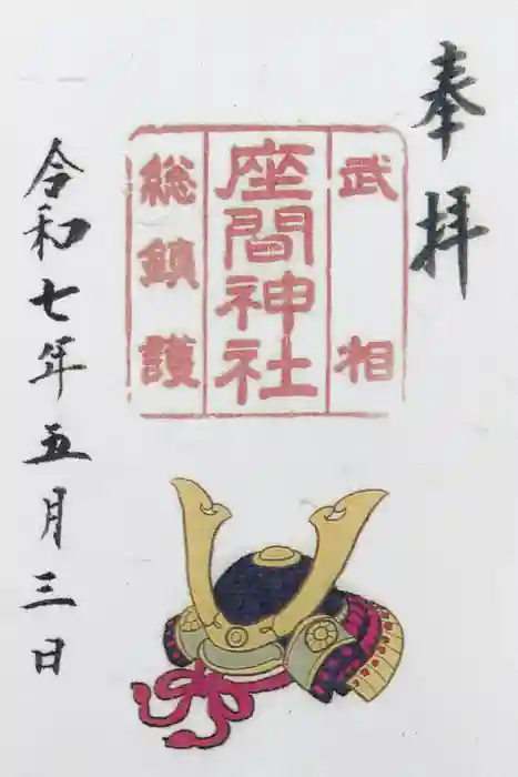 座間神社の御朱印