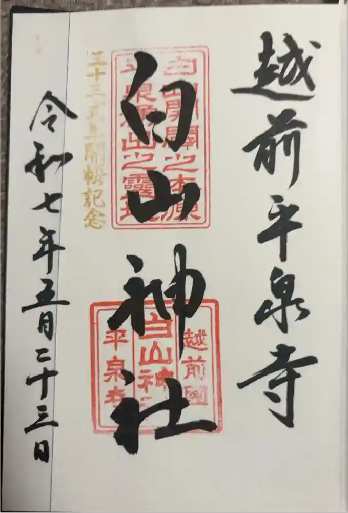 平泉寺白山神社の御朱印