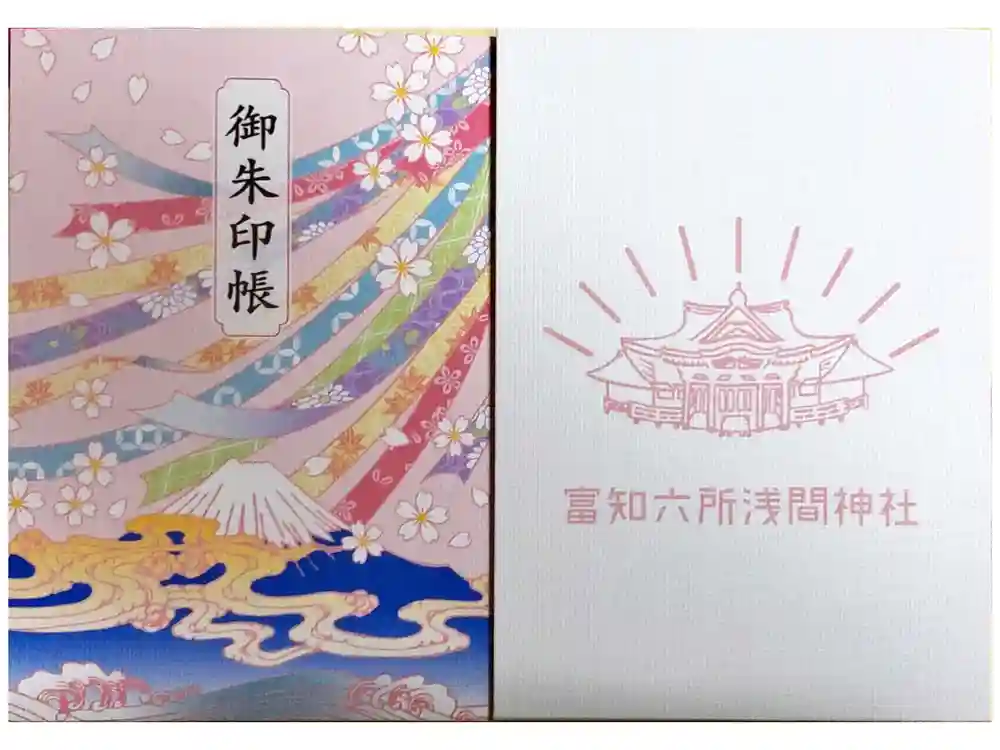 富知六所浅間神社の御朱印帳