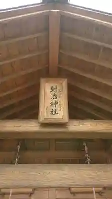 上里菅原神社のその他建物