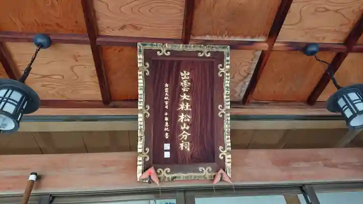 出雲大社松山分祠の本殿・本堂