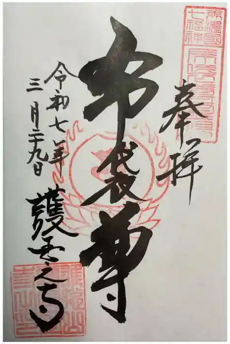 護国之寺の御朱印