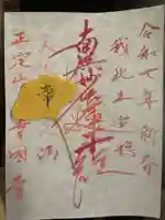 幸國寺の御朱印