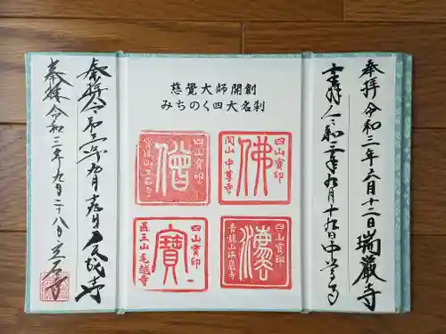 宝珠山 立石寺の御朱印