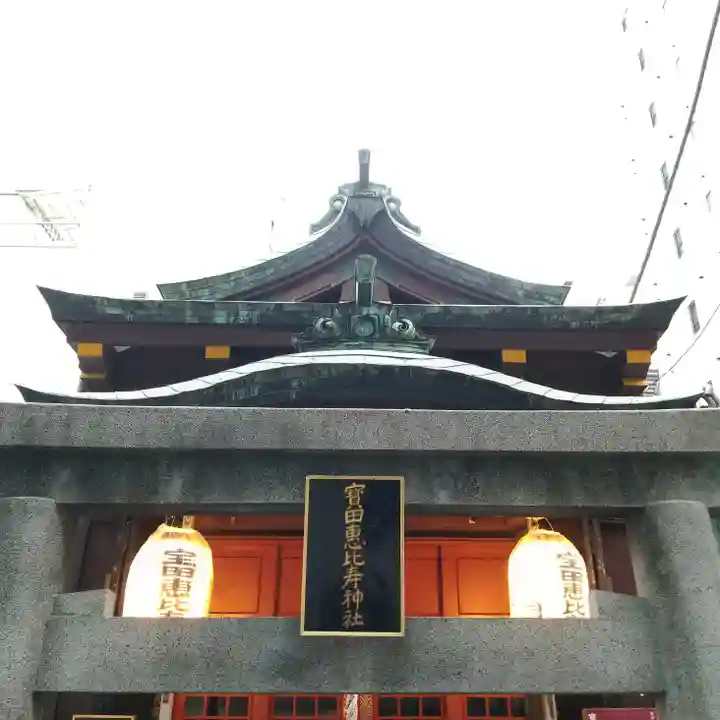 寳田恵比寿神社のその他建物
