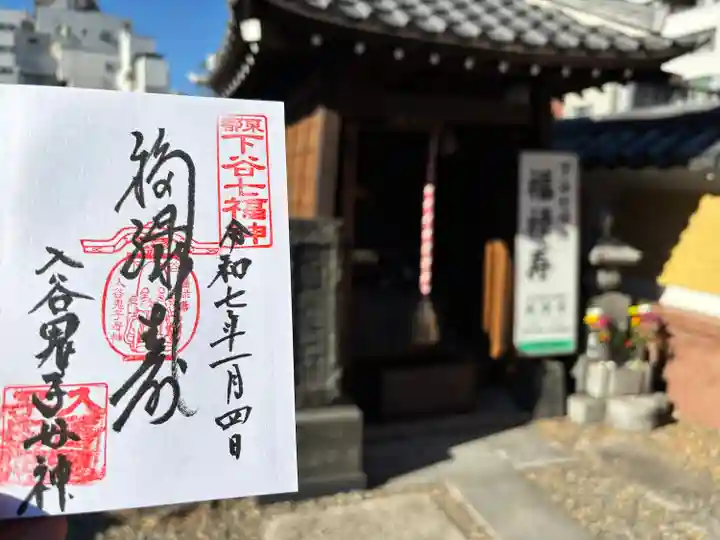 真源寺(入谷鬼子母神)の御朱印