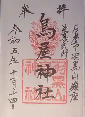鳥屋神社の御朱印