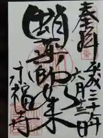 永福寺(蛸薬師堂)(京都府)