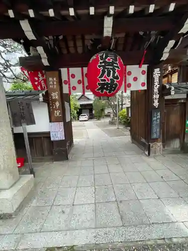 常施無畏寺　護浄院（清荒神）(京都府)