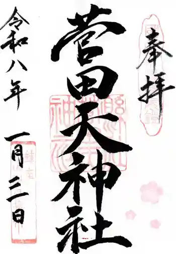 菅田天神社の御朱印 2026年01月