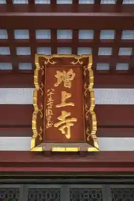 増上寺のその他建物