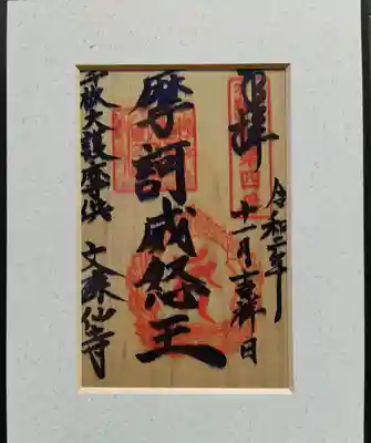 文殊仙寺の御朱印