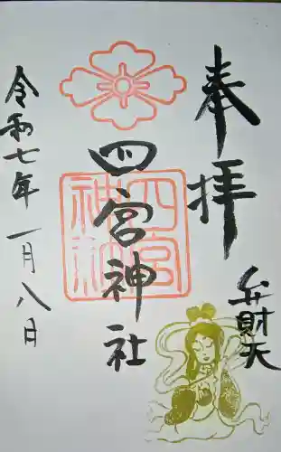 四宮神社の御朱印