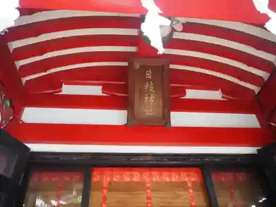 日枝神社水天宮(東京都)