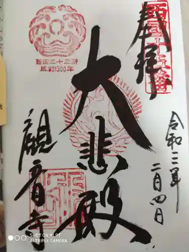 今熊野観音寺の御朱印