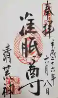 常施無畏寺 護浄院(清荒神)の御朱印