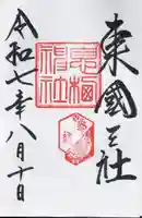 息栖神社(茨城県)